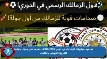 مواعيد مباريات الزمالك في دوري 2025-2026.. تعرف على جدول جولات الفريق الأبيض بالكامل